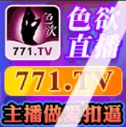 色欲直播