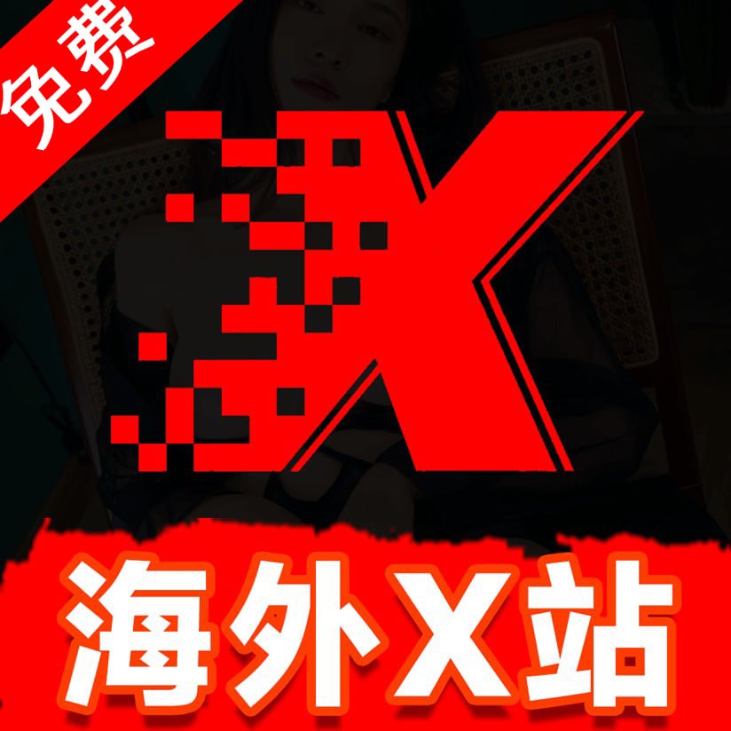 海外X站