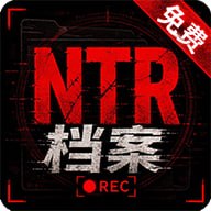 NTR档案